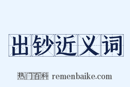 出钞近义词是什么意思的图片